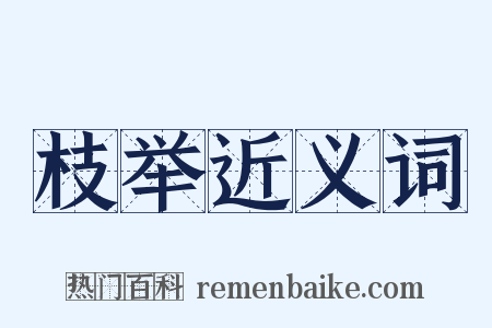 枝举近义词是什么意思的图片